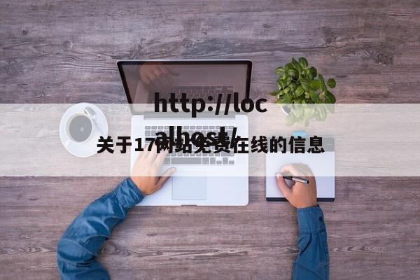 关于17网站免费在线的信息