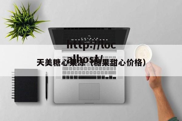 天美糖心果冻（糖果甜心价格）